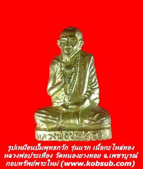 รูปเหมือนปั๊มพุทธกวัก รุ่นแรก เนื้อกะไหล่ทอง หลวงพ่อประเทือง วัดหนองยางทอย จ.เพชรบูรณ์