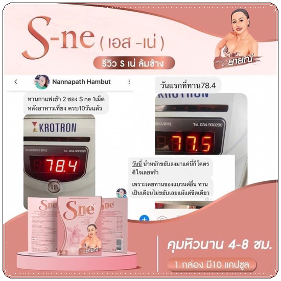 เอส-เน่ ลดน้ำหนัก S-Ne ยายณี