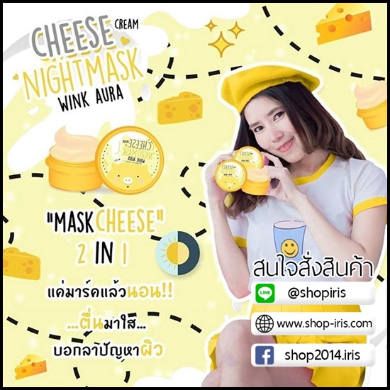 มาร์คหมูชีส Cheese Cream Night Mask