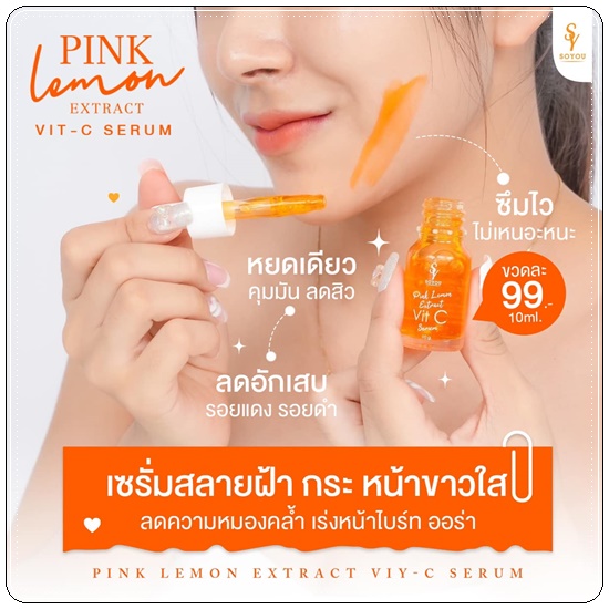 เซรั่มบีท วิตามินสด SOYOU PINK LEMON EXTRACT VIT C SERUM เซรั่มส้มสด