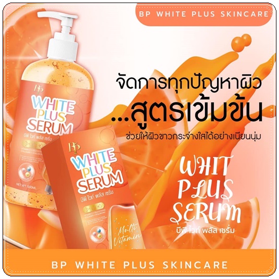 BP WHITE PLUS SERUM บีพีไวท์พลัสเซรั่ม บีพีวิตามินลบดำ