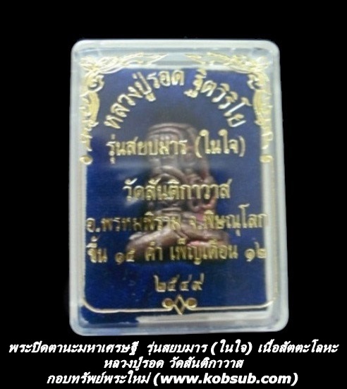 พระปิดตานะมหาเศรษฐี รุ่นสยบมาร (ในใจ) เนื้อสัตตะโลหะ หลวงปู่รอด