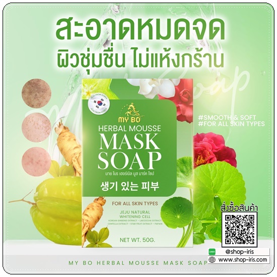 MY BO Herbal Mousse Mask Soap สบู่มาร์คหน้าปรางทิพย์