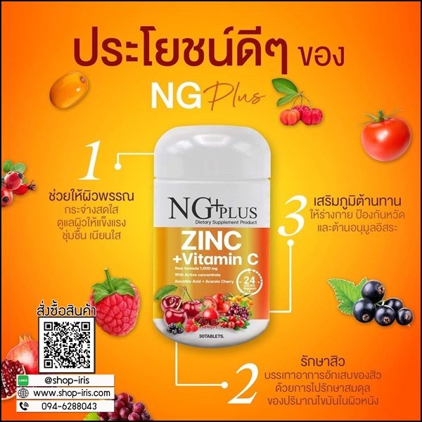 NG Plus Zinc Vitamin C เอ็นจี พลัส วิตามินซี+ซิงค์ (ส่งฟรี)