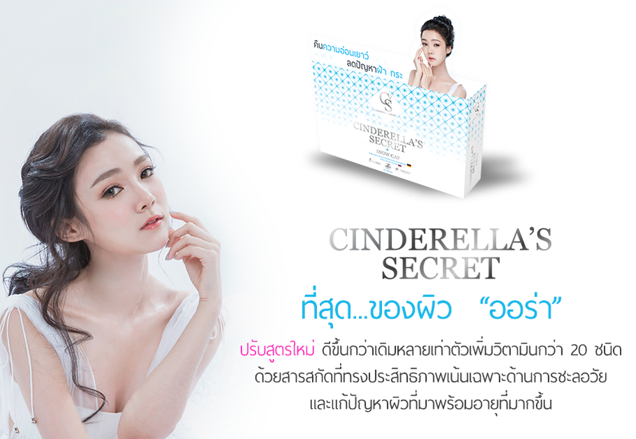 Cinderella Secret Snow Cap ปรับสูตรใหม่