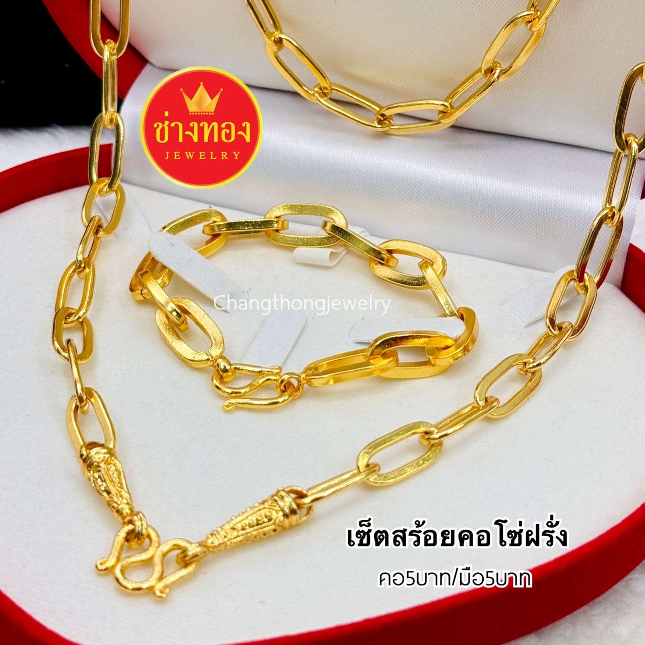 เซ็ตโซ่ฝรั่ง สร้อยคอ 5 บาท + สร้อยข้อมือ 5 บาท