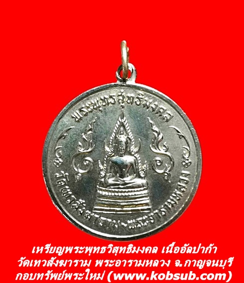 เหรียญพระพุทธวิสุทธิมงคล ที่ระลึกในการเสด็จพระราชดำเนินถวายผ้าพระกฐิน เนื้ออัลปาก้า วัดเทวสังฆาราม พระอารามหลวง