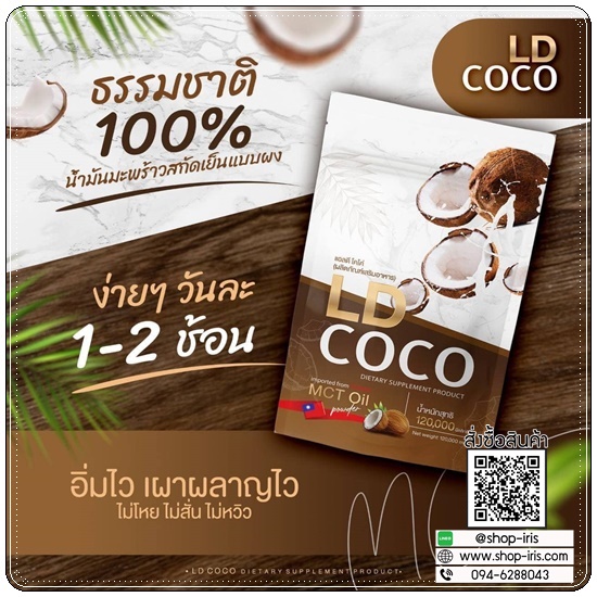 LD COCO ผงมะพร้าวสกัดเย็นบริสุทธิ์