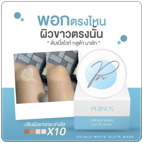 ดับเบิ้ลไวท์กลูต้ามาส์ก Double White Gluta Mask PUIINUN