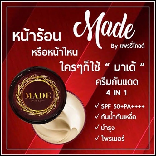 ครีมกันแดดมาเด้ MADE By แพรรี่โกลด์