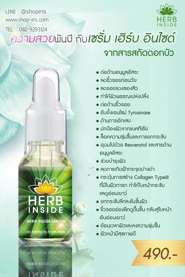 เซรั่ม เฮิร์บอินไซต์ Herb Inside Serum