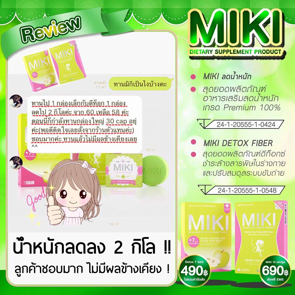 มิกิ ผลิตภัณฑ์ลดและควบคุมน้ำหนัก (Miki Premium Quality 100%)