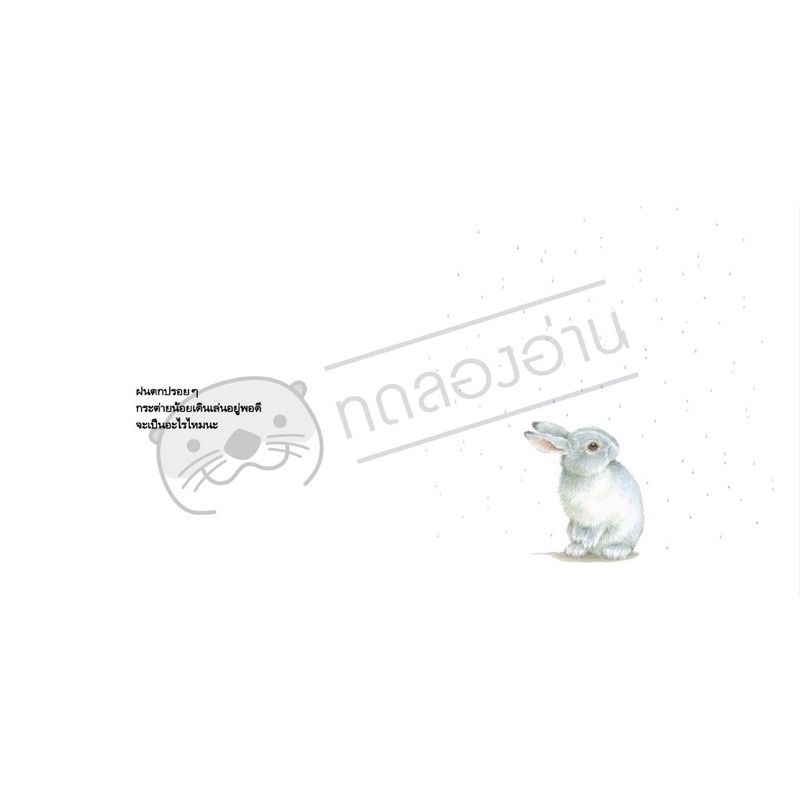 ฝนตกแบบนี้ จะเป็นอะไรไหมนะ ชุด เพื่อนตัวน้อยของหนู(ปกแข็ง)