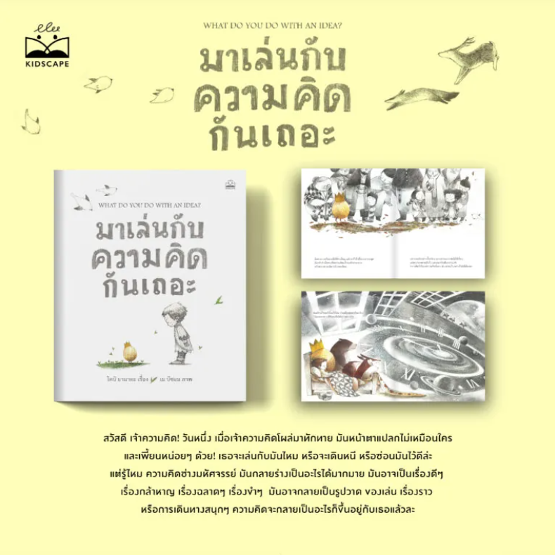 มาเล่นกับความคิดกันเถอะ(ปกแข็ง) 4 ปี+