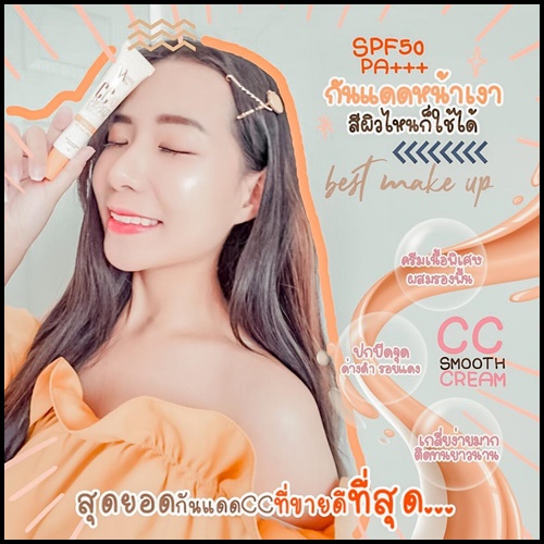 ไวท์เวย์ กันแดด ซีซีสมูท ครีม CC Smooth Cream White Way
