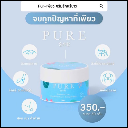 เพียว ครีมทารักแร้ขาว PURE Underarm Treatment Smooth (แพ็คเก็จใหม่)