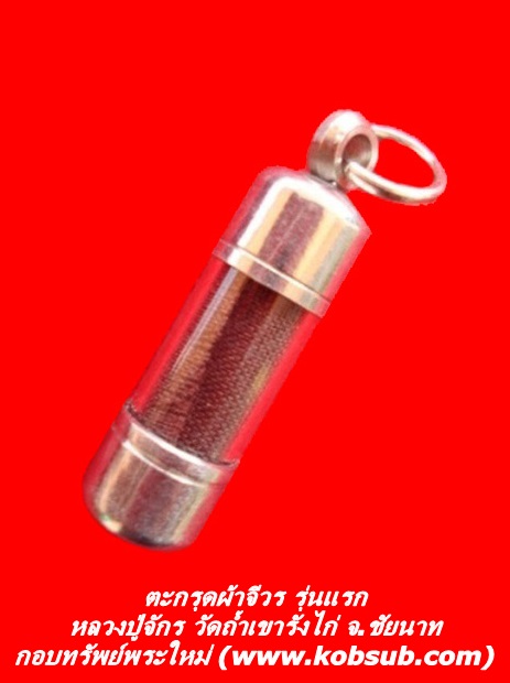ตะกรุดผ้าจีวร รุ่นแรก หลวงปู่จักร วัดถ้ำเขารังไก่