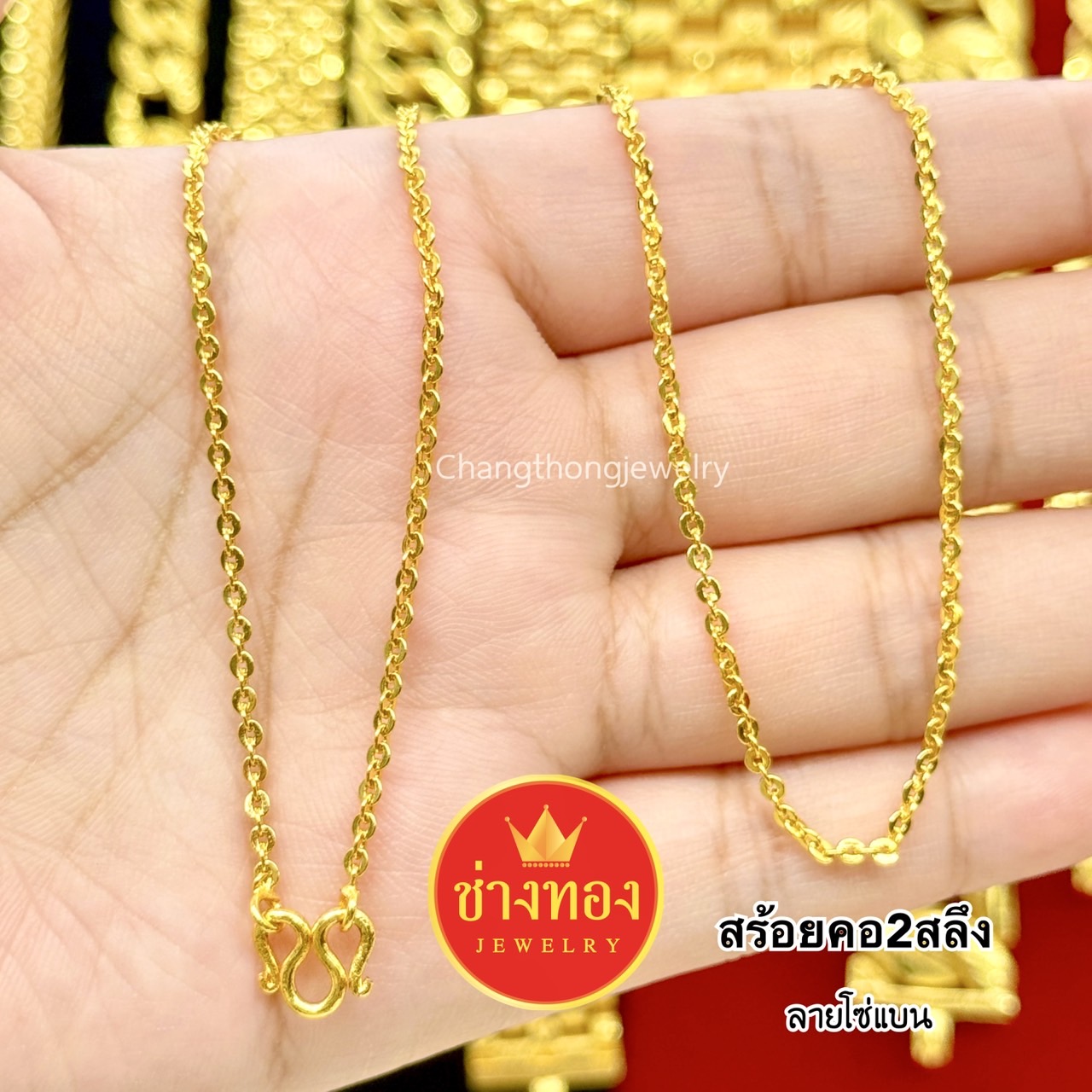 สร้อยคอ2สลึง