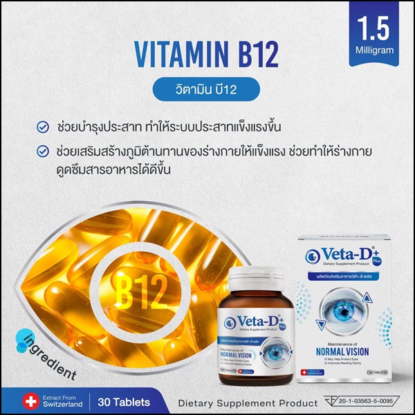 Veta-D วีต้าดี อาหารเสริมสำหรับดูแลดวงตา (ของแท้ ส่งฟรี)