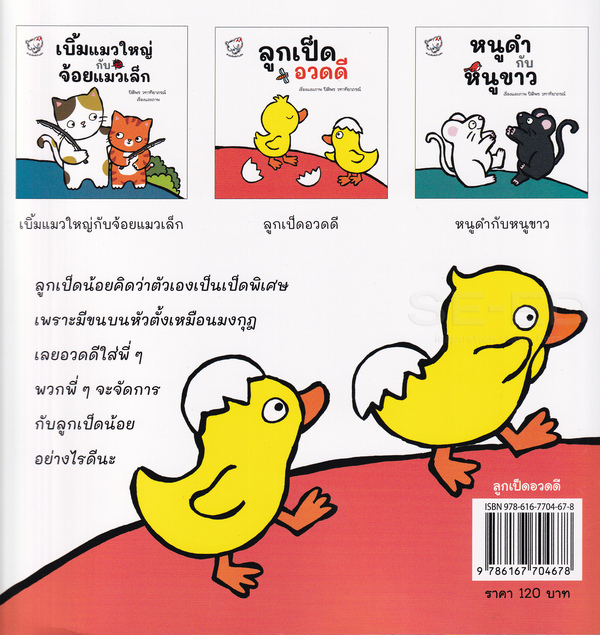 ลูกเป็ดอวดดี(ปกอ่อน) 3-5 ปี