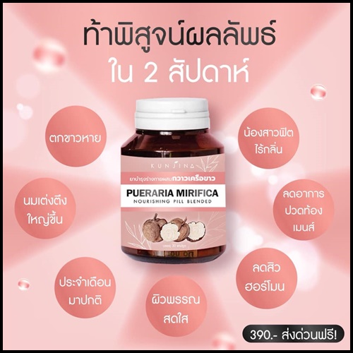 กันต์จิน่า สมุนไพรกวาวเครือขาว KUNJINA