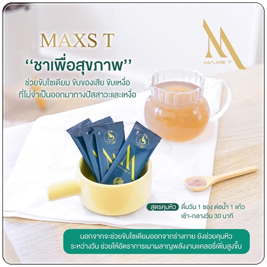 ชาขับโซเดียม Maxs'T แม็คส์ที ตราหญิงเนส
