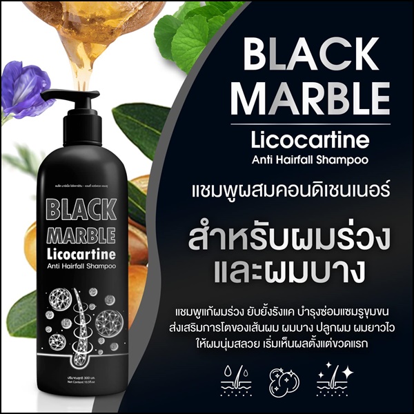 แชมพูแบล็คมาร์เบิ้ล Black Marble Licocartine แชมพูผสมครีมนวด (ส่งฟรี)