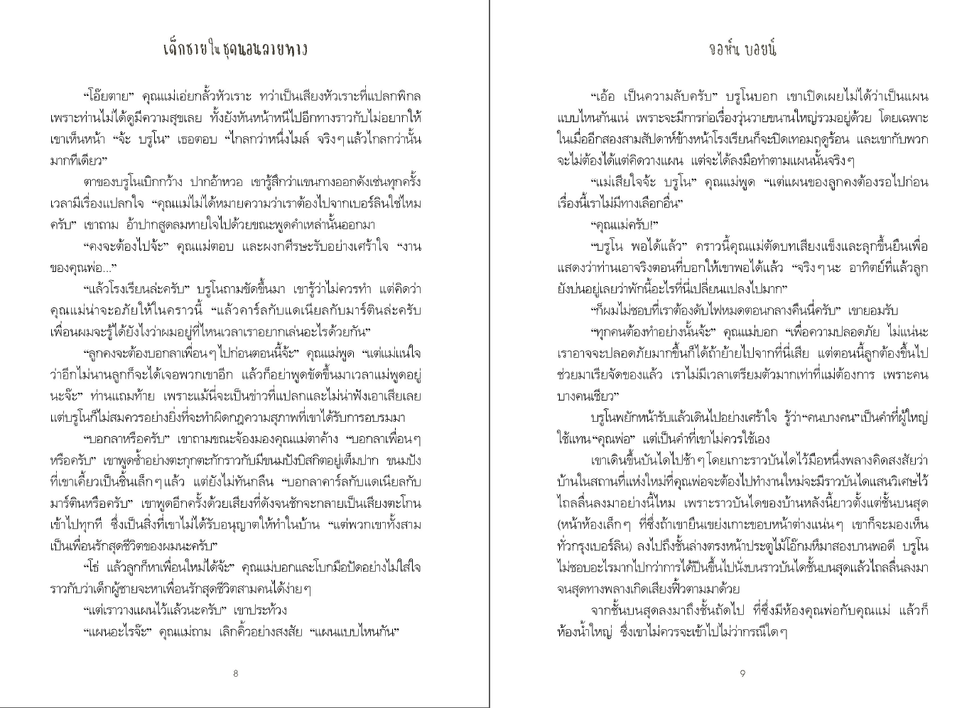 เด็กชายในชุดนอนลายทาง (ปกอ่อน) วรรณกรรม 8 ปีขึ้นไป
