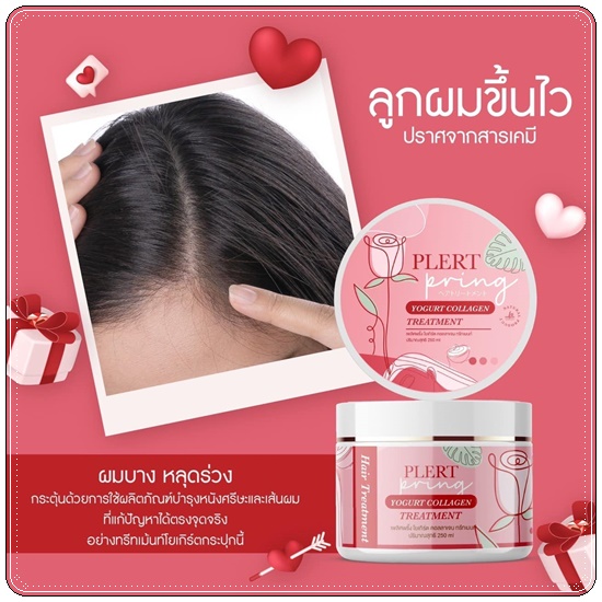 ทรีทเม้นท์โยเกิร์ตคอลลาเจน เพลิศพริ้งค์ Yogurt Collagen Treatment Plert Pring