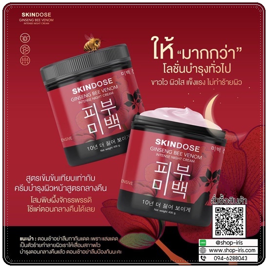 โสมพิษผึ้งจักรพรรดิ Skindose Ginseng Bee Venom โลชั่นผิวขาว สูตรกลางคืน (ส่งฟรี)