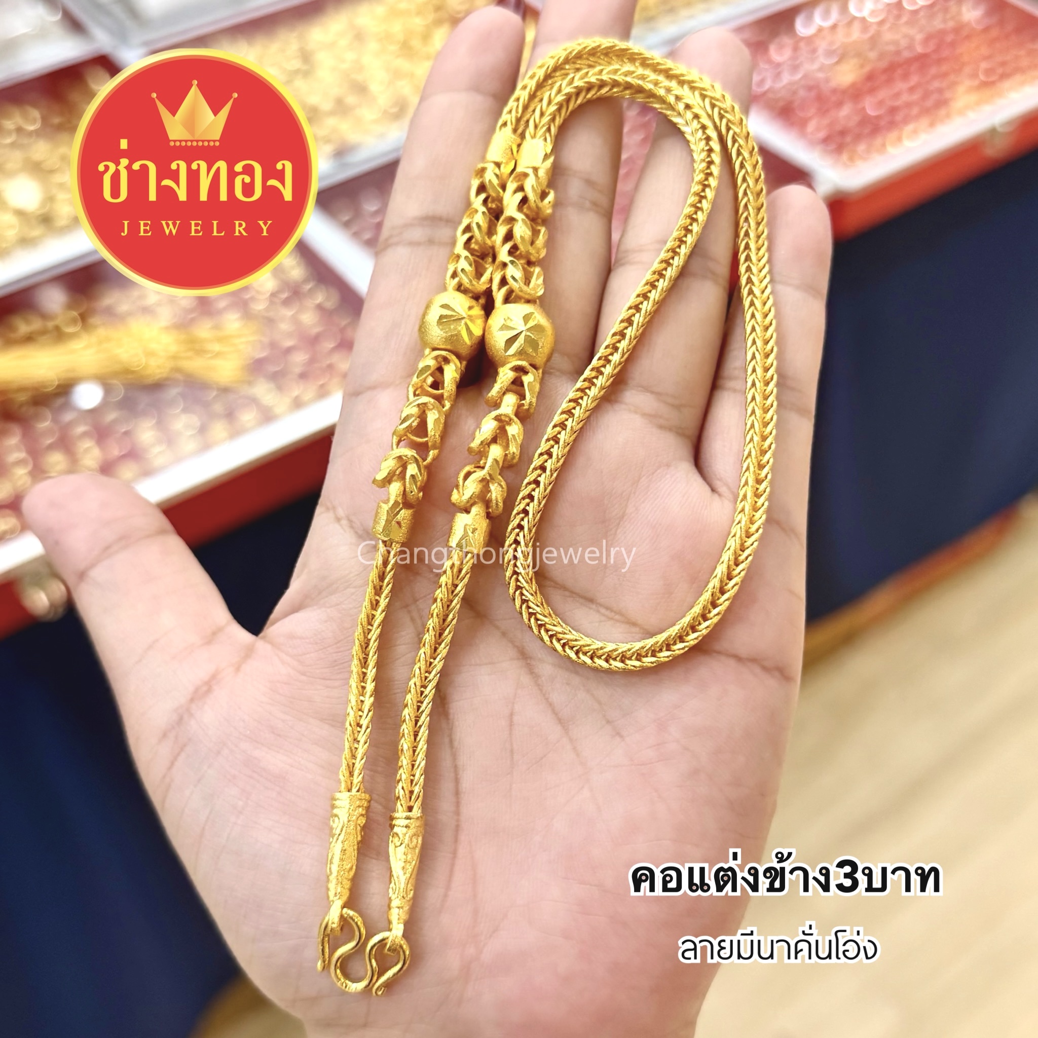 สร้อยคอแต่งข้าง2สลึง 1บาท 2บาท 3บาท