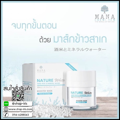 มานา เนเจอร์ไวท์ บูสเตอร์มาส์ก MANA Skincare มาส์กข้าวสาเกญี่ปุ่น
