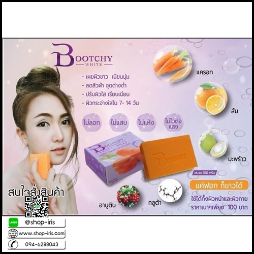 สบู่แครอทบูทชี่ไวท์ Bootchy White carrot soap