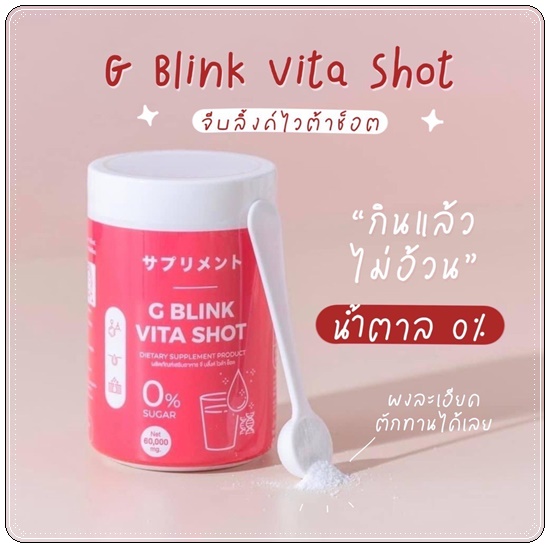 G Blink Vita Shot จีบลิ้งค์ไวต้าช็อต ผงวิตามิน