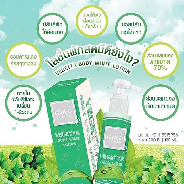 โลชั่นผัก (Ami Vegetta Body Lotion)