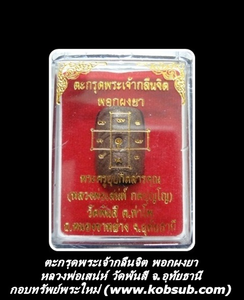 ตะกรุดพระเจ้ากลืนจิต พอกผงยา หลวงพ่อเสน่ห์ วัดพันสี
