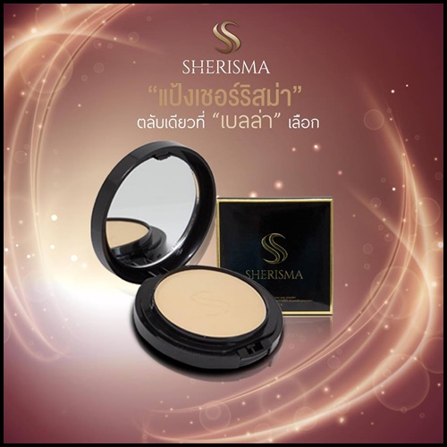แป้งเชอร์ริสม่า Sherisma