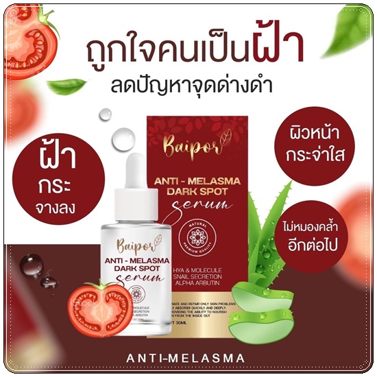 เซรั่มใบปอ Baipor Serum
