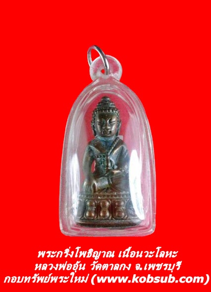 พระกริ่งโพธิญาณ เนื้อนวะโลหะ หลวงพ่ออุ้น วัดตาลกง จ.เพชรบุรี