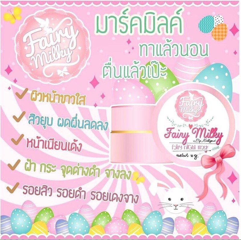 แฟร์รี่ ไนท์มาร์ค มาร์คมิลค์ (Fairy Night Mask By Milkyyrcd)