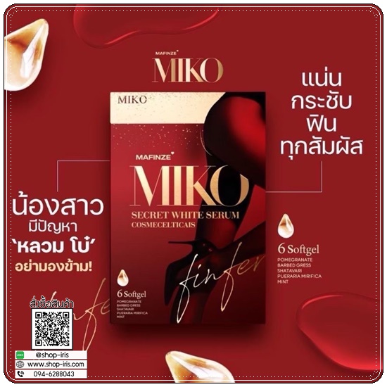 MIKO Mafinze FINFER วิตามินบำรุงน้องสาว (แพคเกจใหม่)