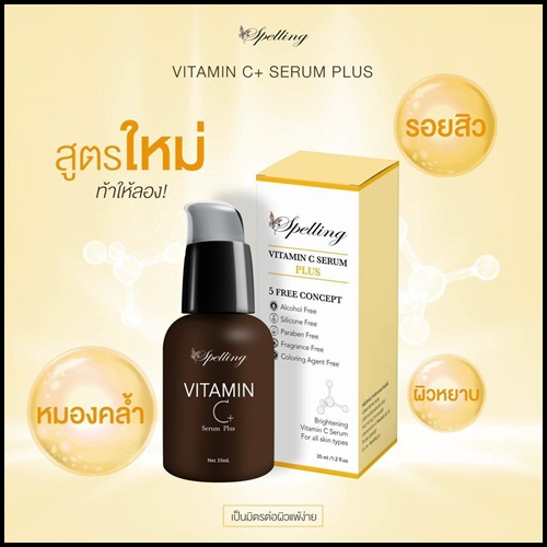Vitamin C+ Serum วิตามินซี พลัส BY Spelling โฉมใหม่