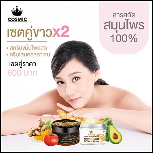 คอสมิคครีมโสม คอลลาเจน Cosmic Ginseng Collagen Body Cream