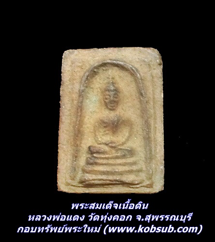 พระสมเด็จเนื้อดิน หลวงพ่อแดง วัดทุ่งคอก จ.สุพรรณบุรี
