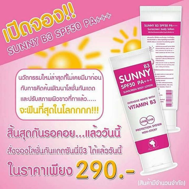 โลชั่นกันแดด ซันนี่บี3 (Sunny B3 SPF50 PA+++)
