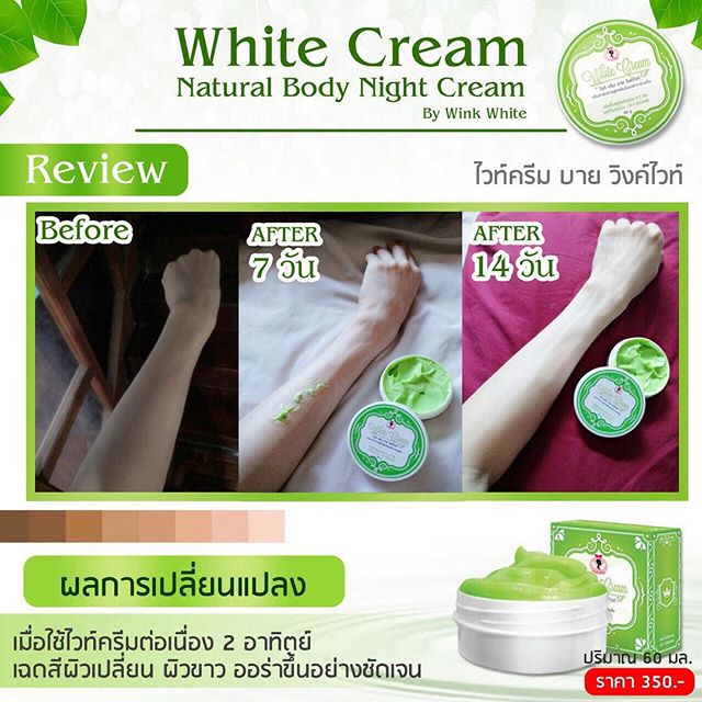 ครีมหัวเชื้อเร่งผิวขาวไวท์ครีม บายวิงค์ไวท์ (WHITE CREAM BY WINK WHITE)