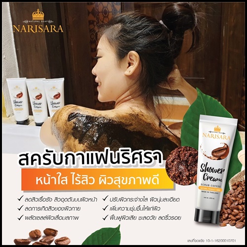 สครับกาแฟนริศรา Narisra Coffee Body Scrub