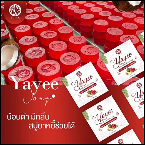 สบู่ยาหยี๋ บายธิญา กวาวเครือโซป Yayee แพคเกจใหม่