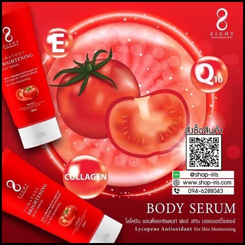 เซรั่มมะเขือเทศ 8 Eight TOMATOES brightening body serum (โปรส่งฟรี)
