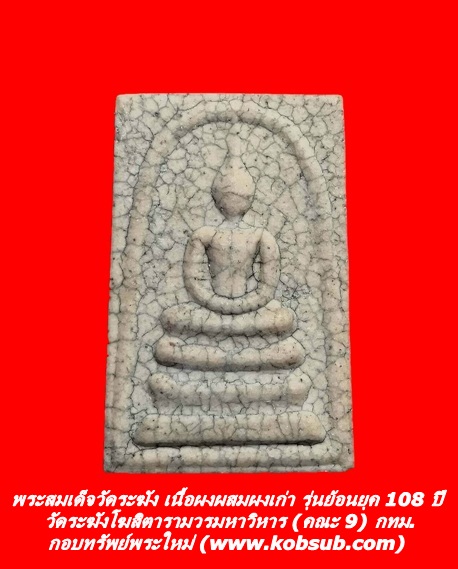 พระสมเด็จวัดระฆัง เนื้อผงผสมผงเก่า รุ่นย้อนยุค 108 ปี วัดระฆังโฆสิตารามวรมหาวิหาร (คณะ 9) กทม.
